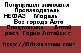 Полуприцеп-самосвал › Производитель ­ НЕФАЗ  › Модель ­ 9 509 - Все города Авто » Спецтехника   . Алтай респ.,Горно-Алтайск г.